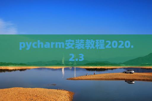 pycharm安装教程2020.2.3